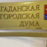 Информация, распространяемая некоторыми телеграмм каналами об «обнулении депутатского неуда» не соответствует действительности - Магаданская городская Дума