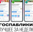 Госпаблики: лучшее за неделю - Администрация Магаданской области