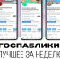 Госпаблики: лучшее за неделю - Администрация Магаданской области