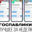 Госпаблики: лучшее за неделю - MagadanMedia.Ru