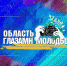 Колымчан приглашают поучаствовать в конкурсе «Область глазами молодых» - Администрация Магаданской области