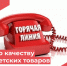 «Горячая линия» по вопросам качества и безопасности детских товаров, школьных принадлежностей. - Центр гигиены и эпидемиологии