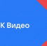 vk video 1200x628 162fd2f1 576ccd98 - Газета Магаданская правда