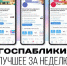 Госпаблики: лучшее за неделю - Администрация Магаданской области