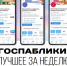 Госпаблики: лучшее за неделю - Мэрия города Магадана