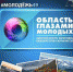 Стартовал прием работ на конкурс «Область глазами молодых» - СВГУ