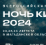 Всероссийская акция «Ночь кино» пройдет 24 августа - Kolyma.Ru