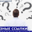 Полезные ссылки для первокурсников и не только - СВГУ