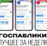 Госпаблики: лучшее за неделю - MagadanMedia.Ru