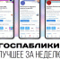 Госпаблики: лучшее за неделю - Администрация Магаданской области