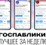 Госпаблики: лучшее за неделю - MagadanMedia.Ru