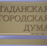 В Магаданской городской Думе состоялось заседание постоянной депутатской комиссии по бюджету и вопросам экономического развития - Магаданская городская Дума