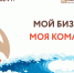 Предпринимателей Колымы приглашают на образовательное мероприятие "Мой бизнес. Моя команда" - MagadanMedia.Ru