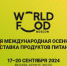 Международная выставка WorldFood Moscow 2024 - Министерство сельского хозяйства
