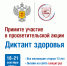 Диктант здоровья 16-21 сентября 2024 года - Центр гигиены и эпидемиологии