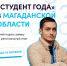 В Магаданской области продолжается приём заявок на региональный этап премии «Студент года» - 2024 - СВГУ