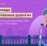 Стартовала онлайн-олимпиада «Безопасные дороги» - Мэрия города Магадана