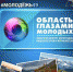 Идет прием работ на конкурс «Область глазами молодых» - СВГУ