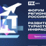 Форум регионов «Развитие туристской инфраструктуры» приглашает к участию колымчан - Министерство культуры