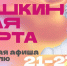 Короткая афиша Пушкинской карты на неделю с 21 по 27 октября - Министерство культуры