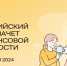 Проверь свою финансовую грамотность: присоединяйся к Всероссийскому онлайн-зачету! - СВГУ