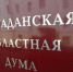 Состоялось XXXV заседание Магаданской областной Думы - Контрольно-счетная палата