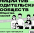 Завершается прием заявок на Конкурс инициатив родительских сообществ - Министерство образования