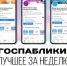Госпаблики: лучшее за неделю - Мэрия города Магадана