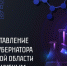 Внимание, молодые ученые! Гранты губернатора Магаданской области уже здесь! - Администрация Магаданской области