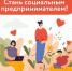 Продолжается прием документов в Реестр социальных предпринимателей в 2024 году - Министерство экономического развития