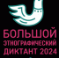 Большой этнографический диктант - Центр культуры