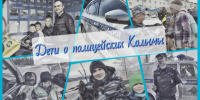 В преддверии профессионального праздника дети поздравляют полицейских Колымы с Днем сотрудника органов внутренних дел - УМВД Магаданской области