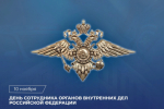 Поздравление Председателя СК России А.И. Бастрыкина с Днём сотрудника органов внутренних дел Российской Федерации