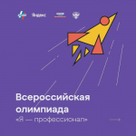 Всероссийская олимпиада для студентов «Я — профессионал»
