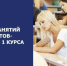 Начало занятий у первокурсников заочной формы обучения - СВГУ