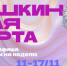 Короткая афиша Пушкинской карты на неделю с 11 по 17 ноября - Министерство культуры
