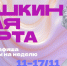 Как провести неделю с Пушкинской картой в Магадане - MagadanMedia.Ru
