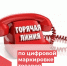 Горячая линия по цифровой маркировке товаров - Центр гигиены и эпидемиологии