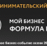 Форум "Мой бизнес. Формула роста" пройдет в Магадане 12 ноября - MagadanMedia.Ru