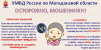 Кибермошенникам удалось убедить колымчанку продиктовать код из СМС - УМВД Магаданской области