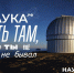 Откройте для себя новое в Десятилетие науки! - СВГУ