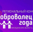 Стартовал прием заявок на региональный конкурс «Доброволец года Магаданской области - 2024» - СВГУ