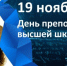 19 ноября в России отмечается День преподавателя высшей школы - СВГУ