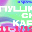 Короткая афиша Пушкинской карты на неделю с 25 ноября по 1 декабря - Министерство культуры