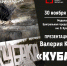 Презентация книги Валерия Кадцина «Кубака» - Магаданская ЦБС