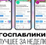 Госпаблики: лучшее за неделю - Администрация Магаданской области