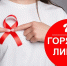 «Горячая линия» по профилактике ВИЧ-инфекции - Центр гигиены и эпидемиологии