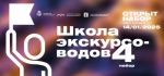 Четвертый набор в магаданскую Школу экскурсоводов открыт