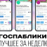 Госпаблики: лучшее за неделю - MagadanMedia.Ru