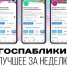 Госпаблики: лучшее за неделю - Мэрия города Магадана